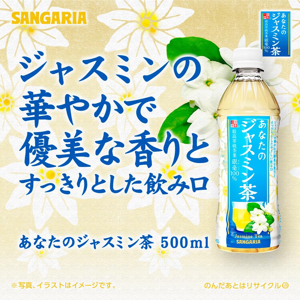 サンガリアのジャスミン茶、500ml×24本、華やかで優美な香り